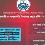 বেসরকারি বিদ্যালয়ে ভর্তি ২০২৬