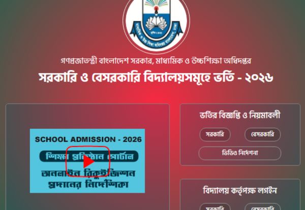 বেসরকারি বিদ্যালয়ে ভর্তি ২০২৬