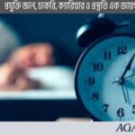 ভোরে ঘুম থেকে উঠার উপায়: ৫টি কার্যকরী টিপস