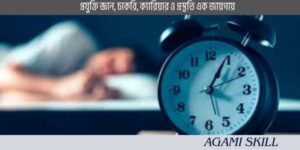 ভোরে ঘুম থেকে উঠার উপায়: ৫টি কার্যকরী টিপস