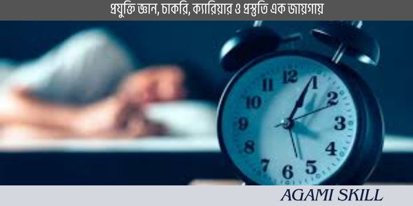 ভোরে ঘুম থেকে উঠার উপায়: ৫টি কার্যকরী টিপস