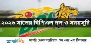 বিপিএল ২০২৬ সময়সূচী ও দল