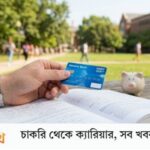 স্টুডেন্ট ব্যাংক অ্যাকাউন্ট খোলার নিয়ম : সেরা ব্যাংক ও প্রয়োজনীয় কাগজপত্র